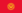 Kyrgyzstan (kg)